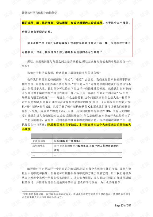計(jì)算機(jī)科學(xué)與編程中的抽象學(xué) 構(gòu)建數(shù)字世界的思維藝術(shù)